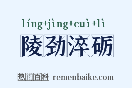 陵劲淬砺是什么意思的图片